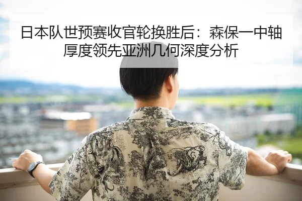 ri-ben-dui-shi-yu-sai-shou-guan-lun-huan-sheng-hou-sen-bao-yi-zhong-zhou-hou-du-ling-xian-ya-zhou-ji-he-shen-du-fen-xi-2-630.jpg