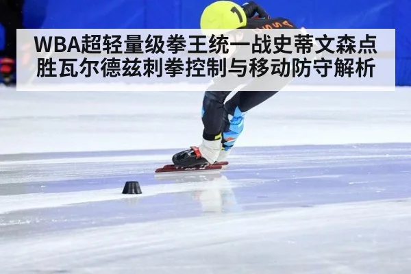 WBA超轻量级拳王统一战史蒂文森点胜瓦尔德兹刺拳控制与移动防守解析